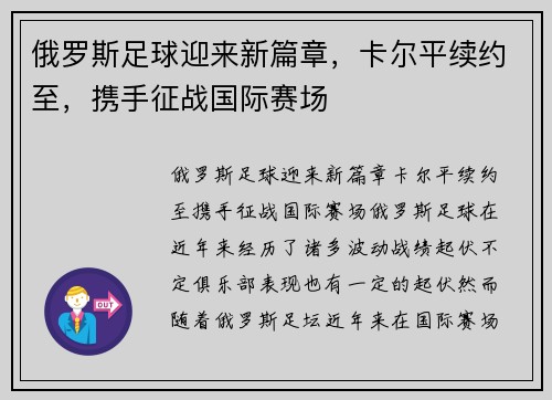 俄罗斯足球迎来新篇章，卡尔平续约至，携手征战国际赛场