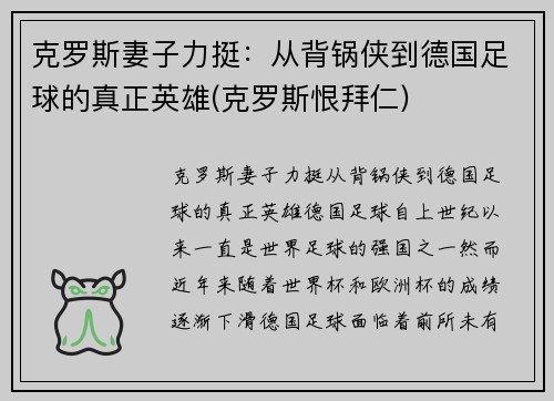 克罗斯妻子力挺：从背锅侠到德国足球的真正英雄(克罗斯恨拜仁)