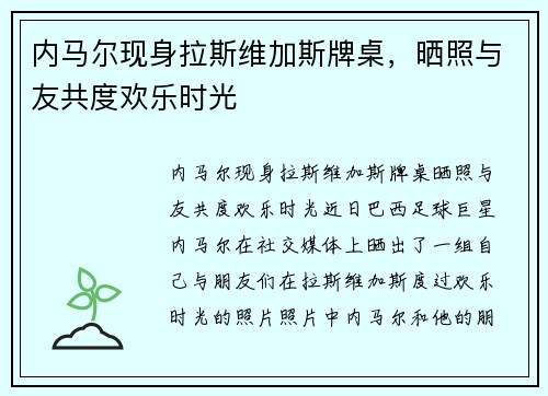 内马尔现身拉斯维加斯牌桌，晒照与友共度欢乐时光
