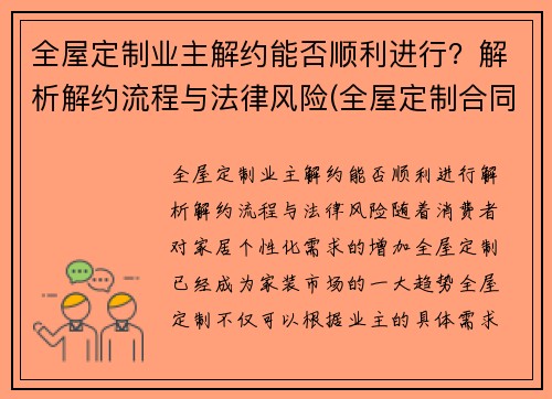 全屋定制业主解约能否顺利进行？解析解约流程与法律风险(全屋定制合同签了能取消吗)