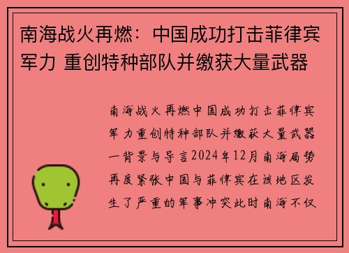 南海战火再燃：中国成功打击菲律宾军力 重创特种部队并缴获大量武器