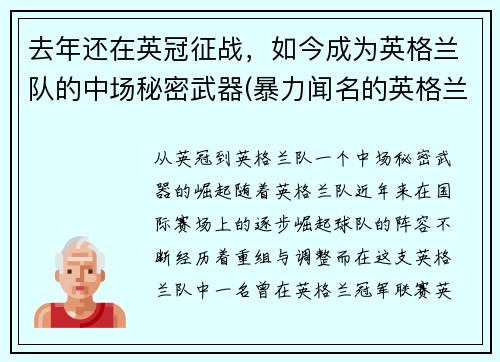 去年还在英冠征战，如今成为英格兰队的中场秘密武器(暴力闻名的英格兰中场球员)