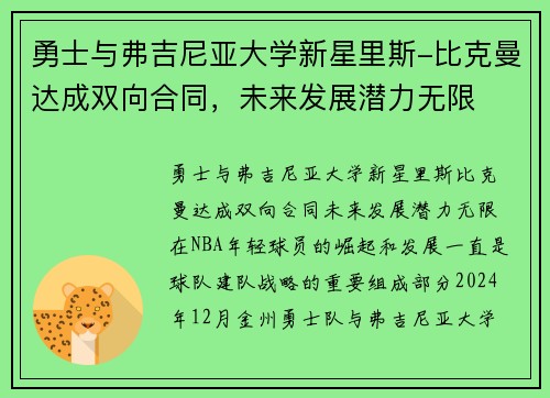 勇士与弗吉尼亚大学新星里斯-比克曼达成双向合同，未来发展潜力无限