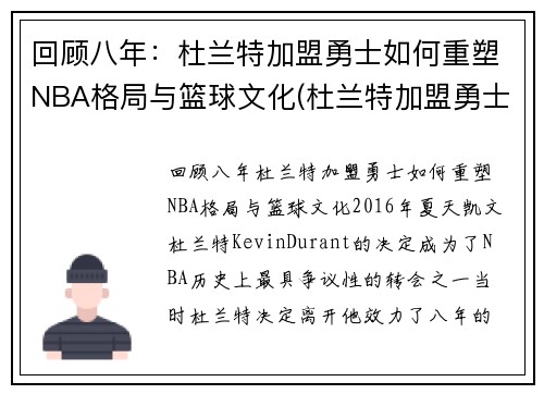 回顾八年：杜兰特加盟勇士如何重塑NBA格局与篮球文化(杜兰特加盟勇士知乎)