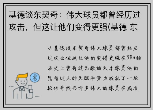 基德谈东契奇：伟大球员都曾经历过攻击，但这让他们变得更强(基德 东契奇)
