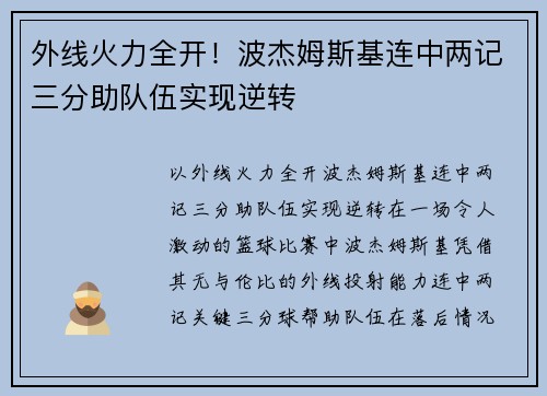 外线火力全开！波杰姆斯基连中两记三分助队伍实现逆转