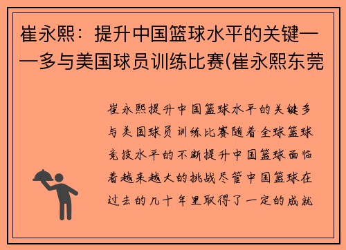 崔永熙：提升中国篮球水平的关键——多与美国球员训练比赛(崔永熙东莞篮球学校)
