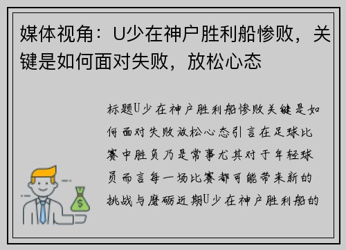媒体视角：U少在神户胜利船惨败，关键是如何面对失败，放松心态