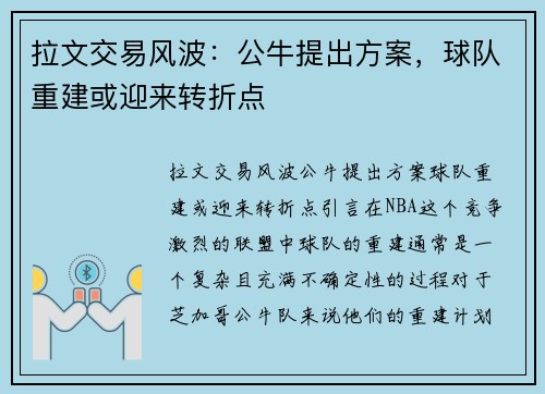 拉文交易风波：公牛提出方案，球队重建或迎来转折点