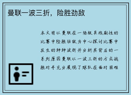 曼联一波三折，险胜劲敌