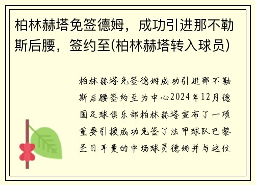柏林赫塔免签德姆，成功引进那不勒斯后腰，签约至(柏林赫塔转入球员)