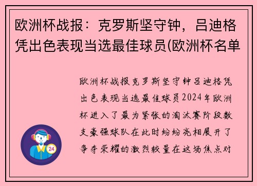欧洲杯战报：克罗斯坚守钟，吕迪格凭出色表现当选最佳球员(欧洲杯名单克罗地亚)