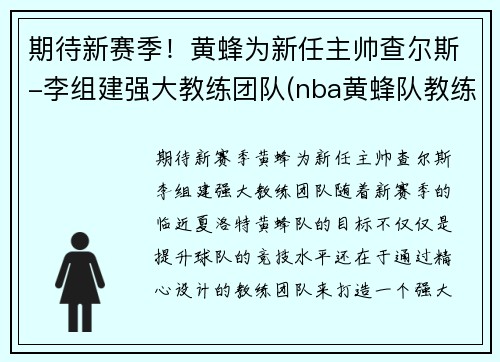 期待新赛季！黄蜂为新任主帅查尔斯-李组建强大教练团队(nba黄蜂队教练)