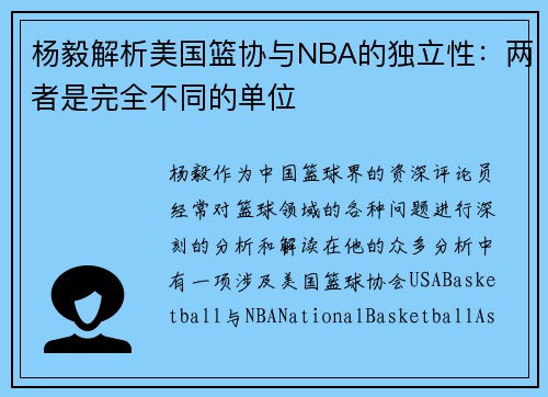 杨毅解析美国篮协与NBA的独立性：两者是完全不同的单位