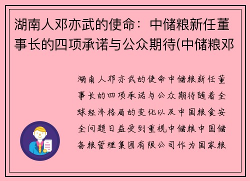 湖南人邓亦武的使命：中储粮新任董事长的四项承诺与公众期待(中储粮邓州直属库)
