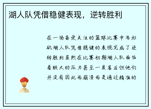 湖人队凭借稳健表现，逆转胜利