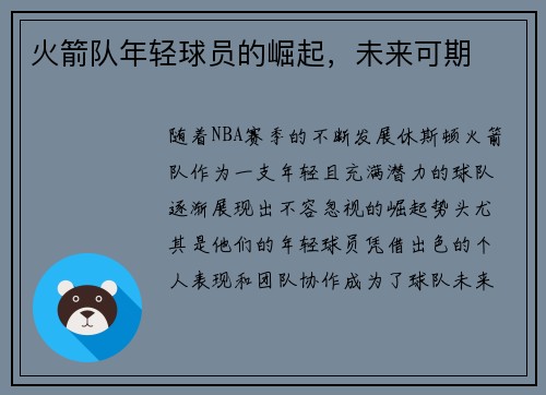 火箭队年轻球员的崛起，未来可期
