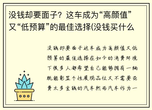 没钱却要面子？这车成为“高颜值”又“低预算”的最佳选择(没钱买什么车有面子)