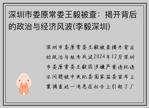 深圳市委原常委王毅被查：揭开背后的政治与经济风波(李毅深圳)