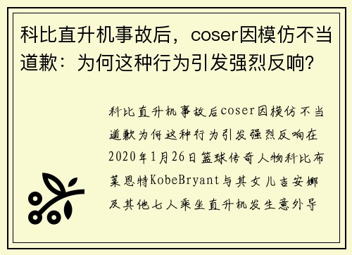 科比直升机事故后，coser因模仿不当道歉：为何这种行为引发强烈反响？