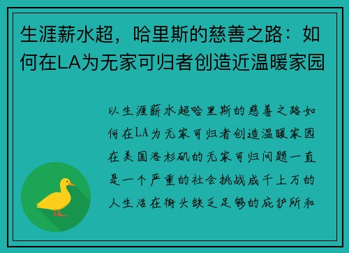 生涯薪水超，哈里斯的慈善之路：如何在LA为无家可归者创造近温暖家园