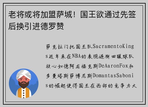 老将或将加盟萨城！国王欲通过先签后换引进德罗赞