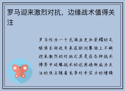 罗马迎来激烈对抗，边缘战术值得关注
