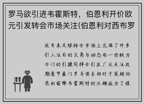 罗马欲引进韦霍斯特，伯恩利开价欧元引发转会市场关注(伯恩利对西布罗姆比分)