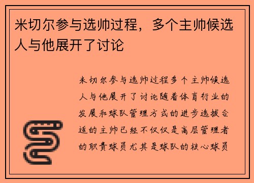 米切尔参与选帅过程，多个主帅候选人与他展开了讨论