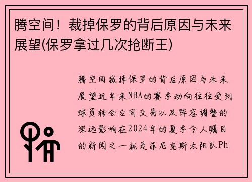 腾空间！裁掉保罗的背后原因与未来展望(保罗拿过几次抢断王)