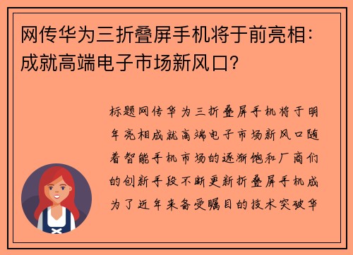 网传华为三折叠屏手机将于前亮相：成就高端电子市场新风口？