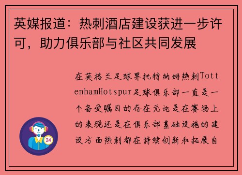 英媒报道：热刺酒店建设获进一步许可，助力俱乐部与社区共同发展