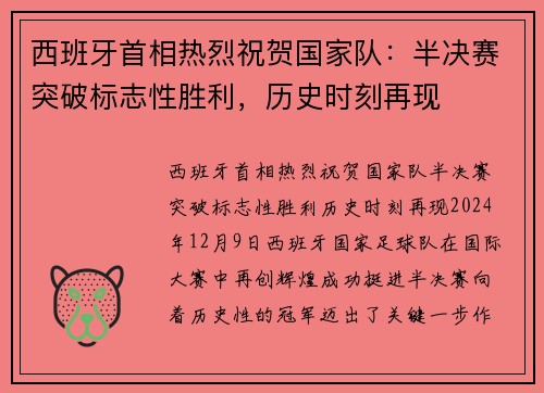 西班牙首相热烈祝贺国家队：半决赛突破标志性胜利，历史时刻再现
