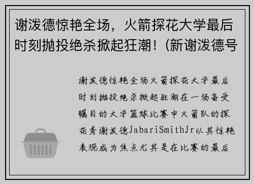 谢泼德惊艳全场，火箭探花大学最后时刻抛投绝杀掀起狂潮！(新谢泼德号火箭燃料)