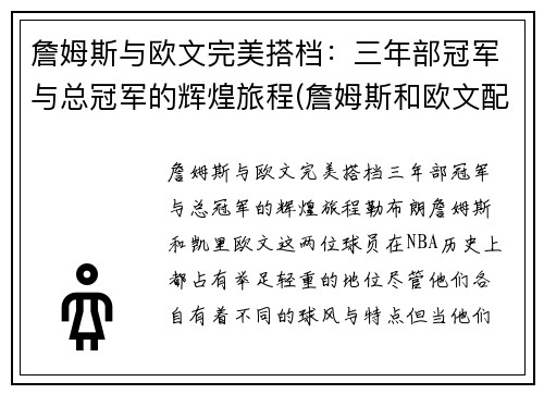 詹姆斯与欧文完美搭档：三年部冠军与总冠军的辉煌旅程(詹姆斯和欧文配合)