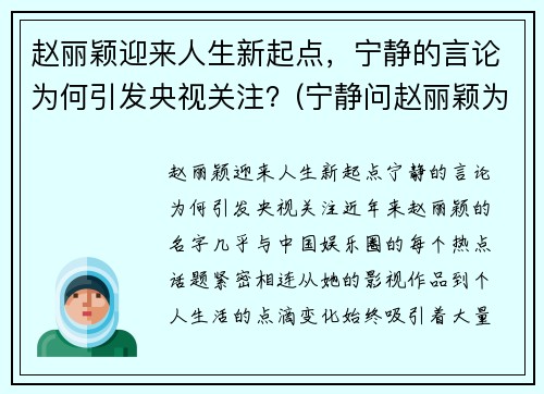 赵丽颖迎来人生新起点，宁静的言论为何引发央视关注？(宁静问赵丽颖为什么不挣抚养权)