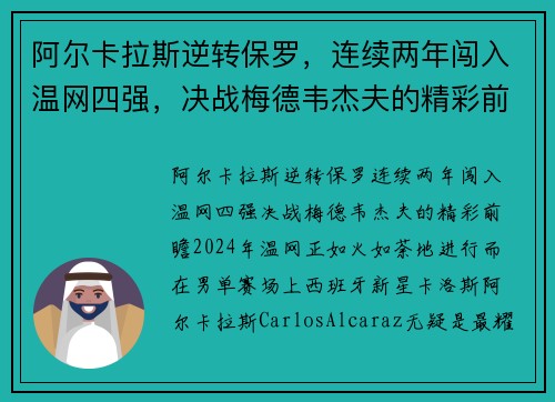 阿尔卡拉斯逆转保罗，连续两年闯入温网四强，决战梅德韦杰夫的精彩前瞻