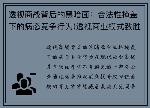 透视商战背后的黑暗面：合法性掩盖下的病态竞争行为(透视商业模式致胜的关键法则)