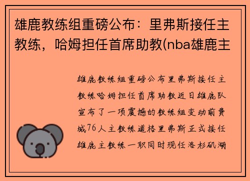 雄鹿教练组重磅公布：里弗斯接任主教练，哈姆担任首席助教(nba雄鹿主教练)