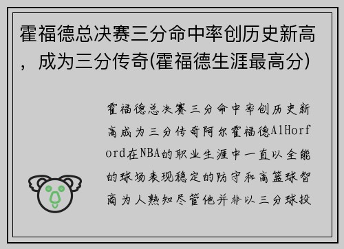 霍福德总决赛三分命中率创历史新高，成为三分传奇(霍福德生涯最高分)