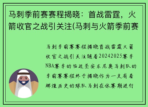 马刺季前赛赛程揭晓：首战雷霆，火箭收官之战引关注(马刺与火箭季前赛)